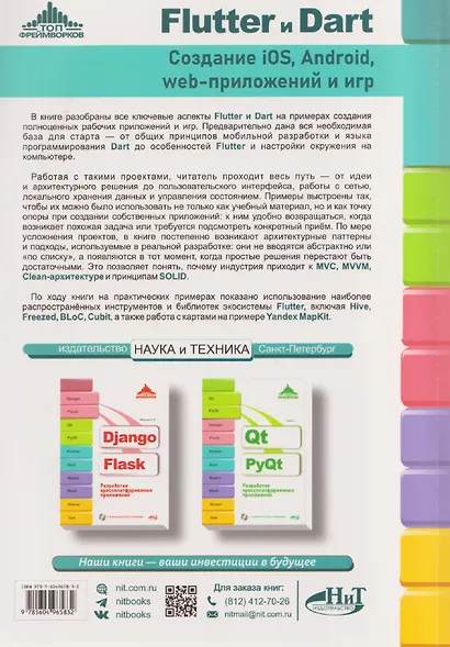 Flutter и Dart. Создание iOS, Android, web-приложений и игр + виртуальный диск с играми и приложениями - фото 2