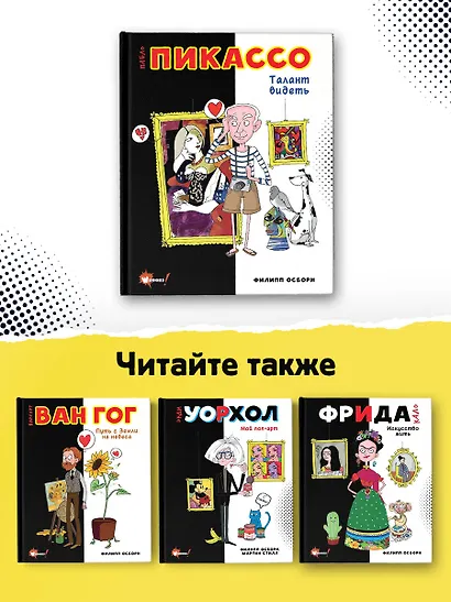 Пабло Пикассо. Талант видеть - фото 6