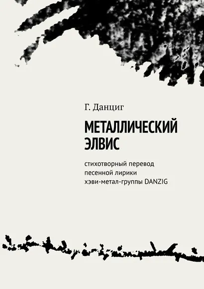 Металлический Элвис. Стихотворный перевод песенной лирики хэви-метал-группы DANZIG. - фото 4