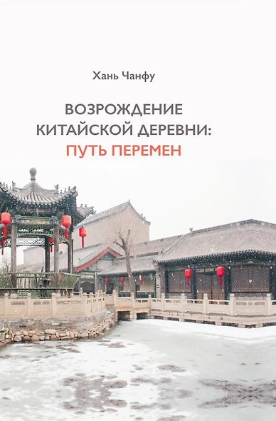 Возрождение китайской деревни: путь перемен - фото 1