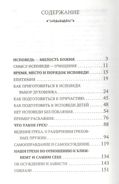 Азы покаяния Как правильно исповедоваться (Преображенский) - фото 2