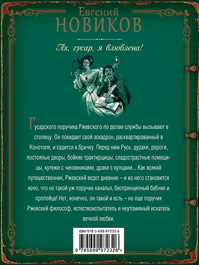 Ах, гусар, я влюблена!: роман - фото 2
