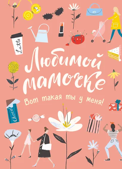 Любимой мамочке. Вот такая ты у меня! - фото 1