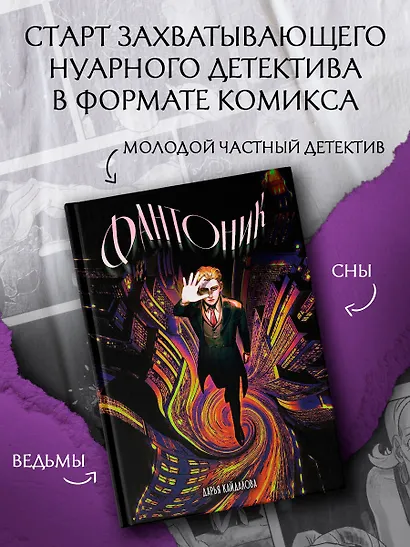 Фантоник. Том 1 - фото 3