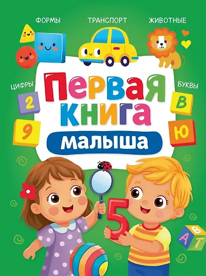 Первая книга малышка - фото 1