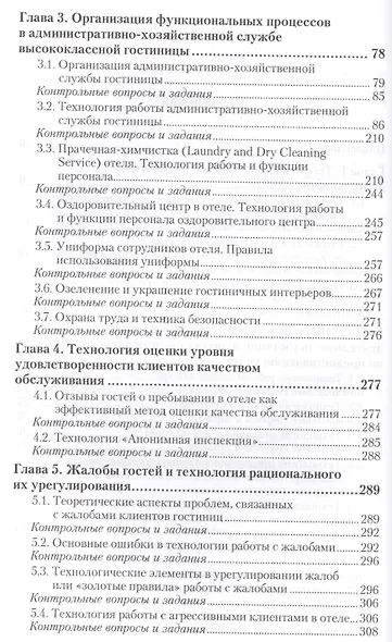 Технологии гостиничной деятельности: теория и практика. Учебник для прикладного бакалавриата - фото 3
