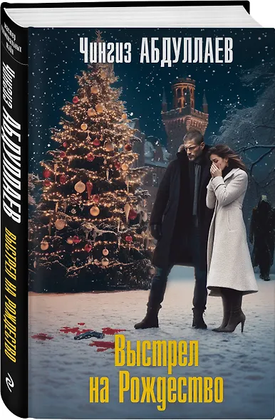 Выстрел на Рождество - фото 3