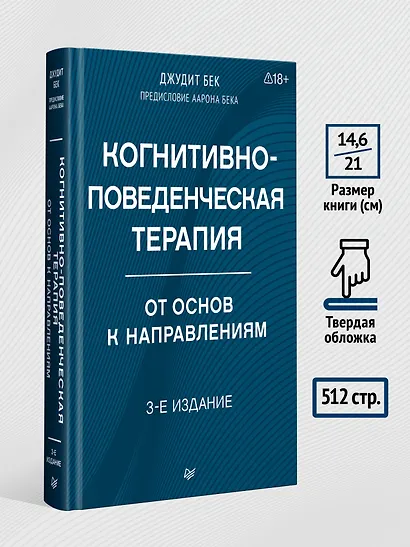 Когнитивно-поведенческая терапия. От основ к направлениям - фото 6