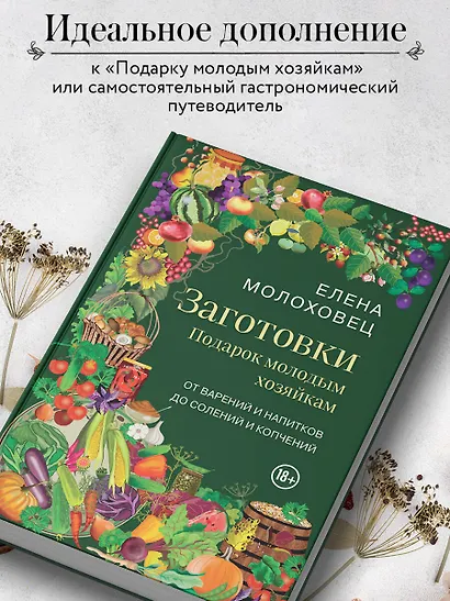 Заготовки. Подарок молодым хозяйкам. От варений и напитков до солений и копчений - фото 7