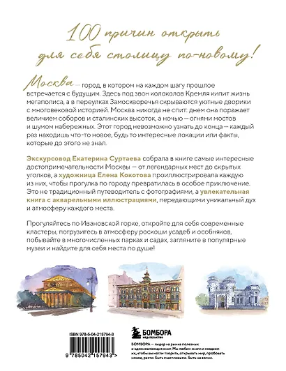 100 мест Москвы. Атмосферный гид по столице в акварельных скетчах - фото 2