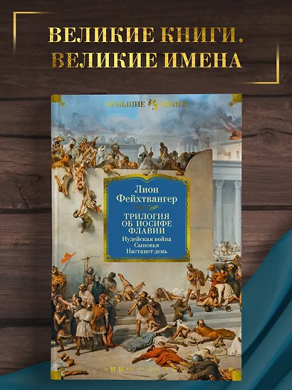 Трилогия об Иосифе Флавии. Иудейская война. Сыновья. Настанет день - фото 4