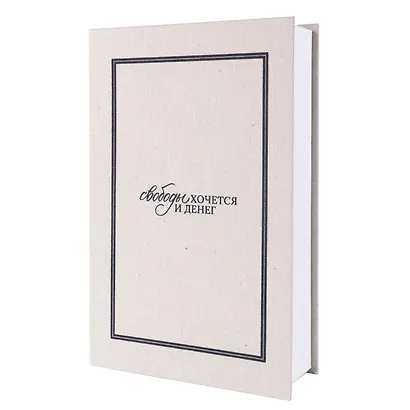 Коробка 23,5*15*5 "Свободы хочется и денег" ткань - фото 6