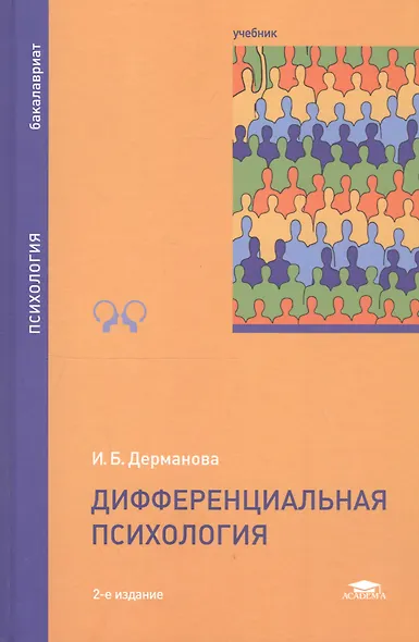 Дифференциальная психология Учебник (Бакалавриат) Дерманова - фото 5