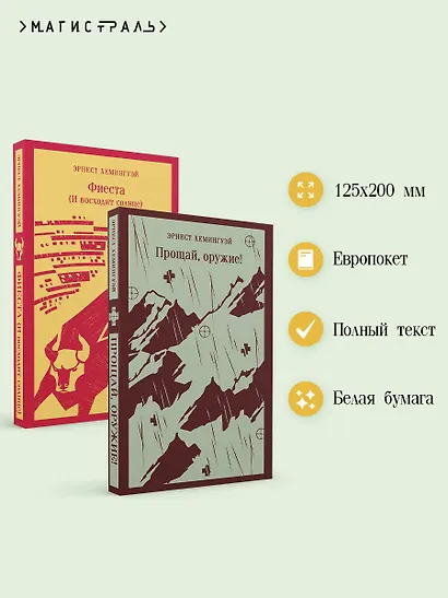 Набор "Первая мировая война в произведениях Хэмингуэя" ( комплект из 2 книг: Прощай, оружие! и Фиеста (И восходит солнце) - фото 5