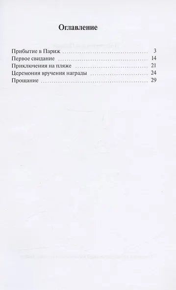 Приключение в Париже - фото 2