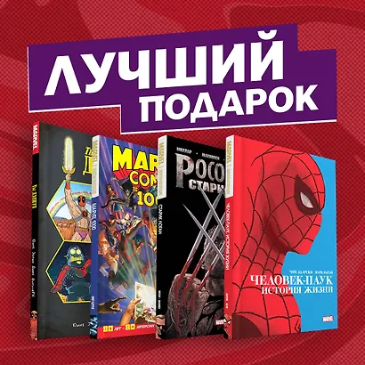 Подарочный комплект комиксов "Шедевры Marvel" - фото 2