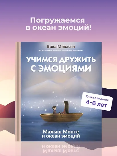 Учимся дружить с эмоциями: Малыш Монте и океан эмоций - фото 4