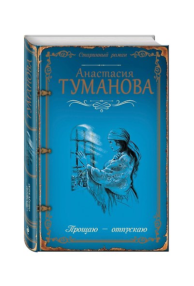 Прощаю — отпускаю - фото 3
