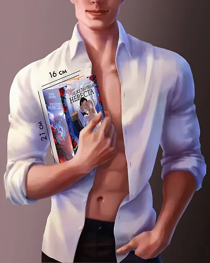 Нежеланная невеста: Тайна Черного дракона. Наследница Черного дракона. Звезда Черного дракона - фото 15