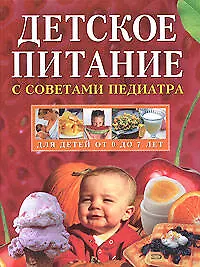 Детское питание с советами педиатра - фото 1
