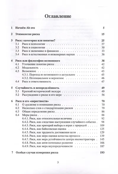 На пути к формализму риска. Размышления о риске и его природе - фото 4