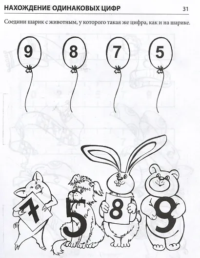 Я запоминаю цифры. Тетрадь для детей 4-6 лет - фото 5