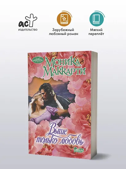 Выше только любовь: роман - фото 3