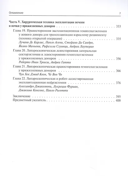 Мультиорганное донорство для трансплантации. Руководство по хирургической технике эксплантации органов - фото 4
