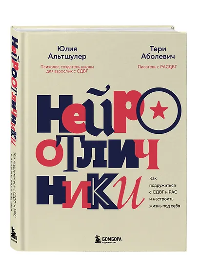 Нейроотличники. Как подружиться с СДВГ и РАС и настроить жизнь под себя - фото 3