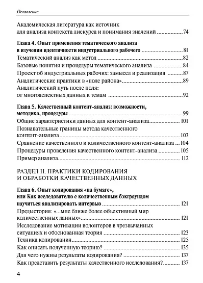 Практики анализа качественных данных в социальных науках. Учебное пособие - фото 3