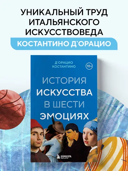 История искусства в шести эмоциях (новое оформление) - фото 4