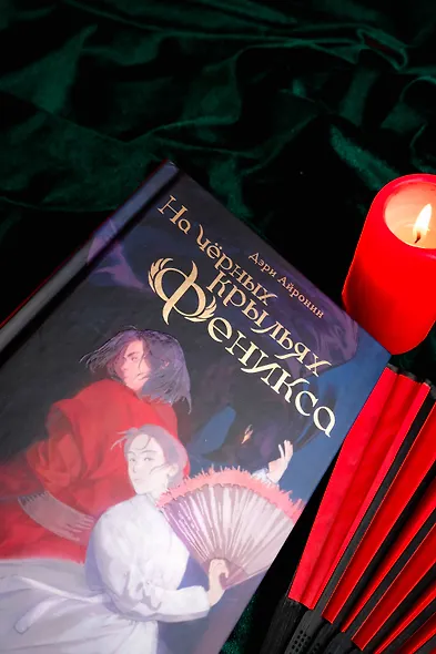 На черных крыльях феникса - фото 12