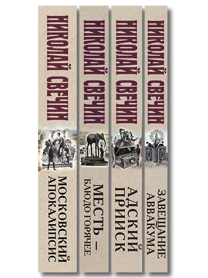 Комплект из 4 книг (Адский прииск, Московский апокалипсис, Месть - блюдо горячее, Завещание Аввакума) - фото 12