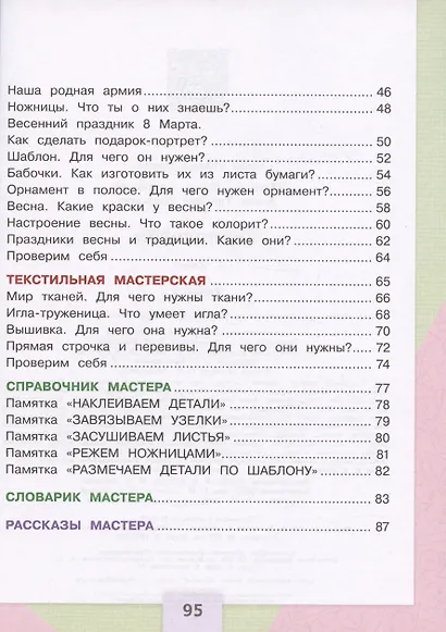 Технология. 1 класс. Учебник - фото 3