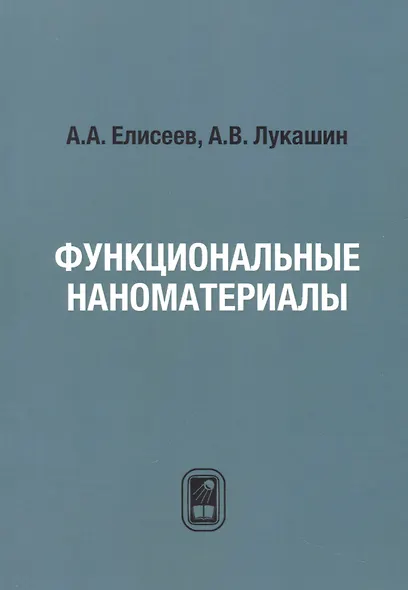 Функциональные наноматериалы - фото 1
