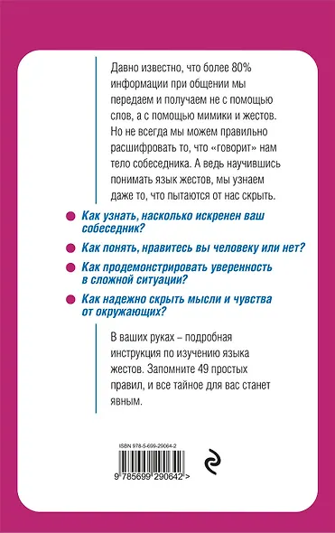 Язык жестов. Как читать мысли без слов? 49 простых правил - фото 2