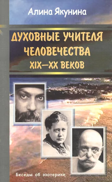 Духовные учителя человечества 19-20 веков - фото 1