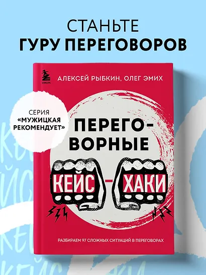 Переговорные кейсхаки. Разбираем 97 сложных ситуаций в переговорах - фото 4