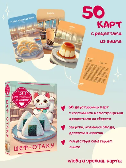 Шеф-отаку. 50 карт с рецептами из аниме - фото 4