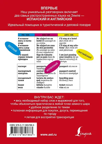 Русско-испанский. Русско-английский разговорник - фото 2