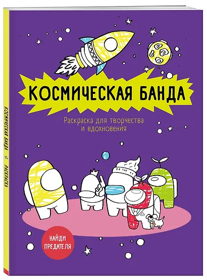 Космическая банда (по мотивам игры Among us). Раскраска-антистресс для творчества и вдохновения - фото 3