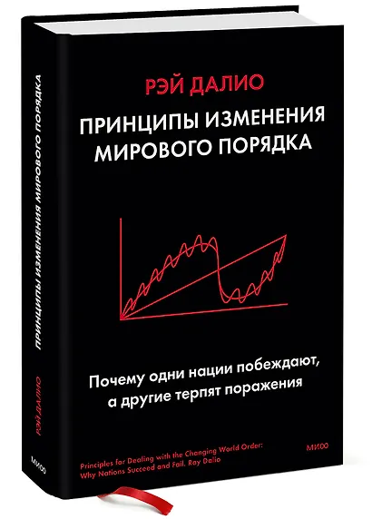 Принципы изменения мирового порядка. Почему одни нации побеждают, а другие терпят поражение - фото 3
