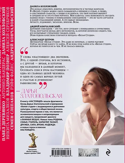 Настоящее. Диалоги о силе, характере, надежде - фото 2