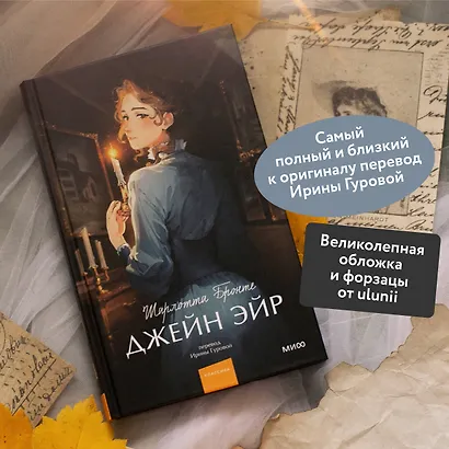 Джейн Эйр. Вечные истории. Young Adult - фото 5