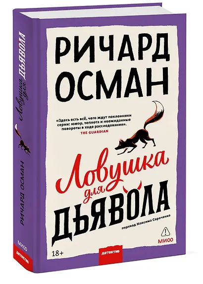 Ловушка для дьявола - фото 3
