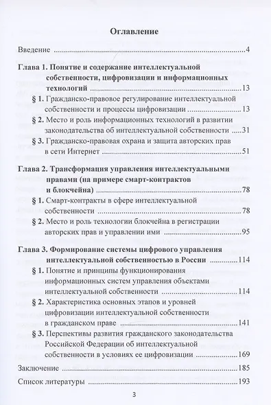 Цифровизация интеллектуальной собственности в гражданском праве Российской Федерации. Монография - фото 2