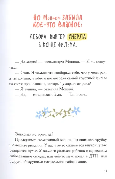 Виски для раненой души. Что говорить и не говорить, когда у близких плохие новости - фото 6