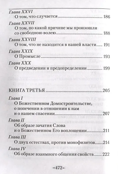 Точное изложение Православной веры - фото 8