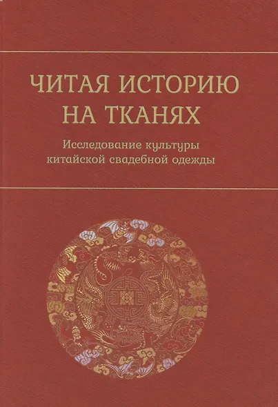 Читая историю на тканях. Исследование культуры китайской свадебной одежды - фото 1