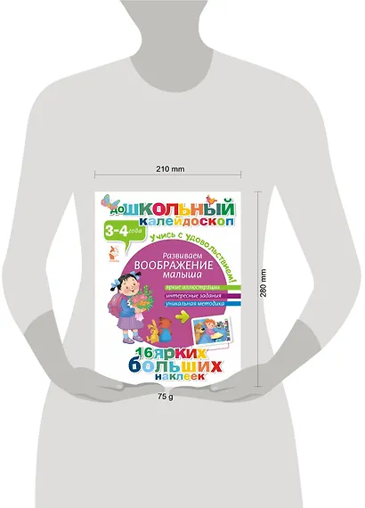 ДошколКалейдоскоп(НАКЛ) 3-4 года Развиваем воображение малыша - фото 3